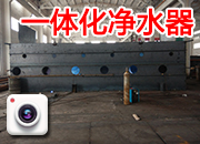 一体化净水器厂内制作