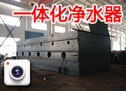 一体化净水器 厂内制作