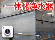 一体化净水器 厂内制作