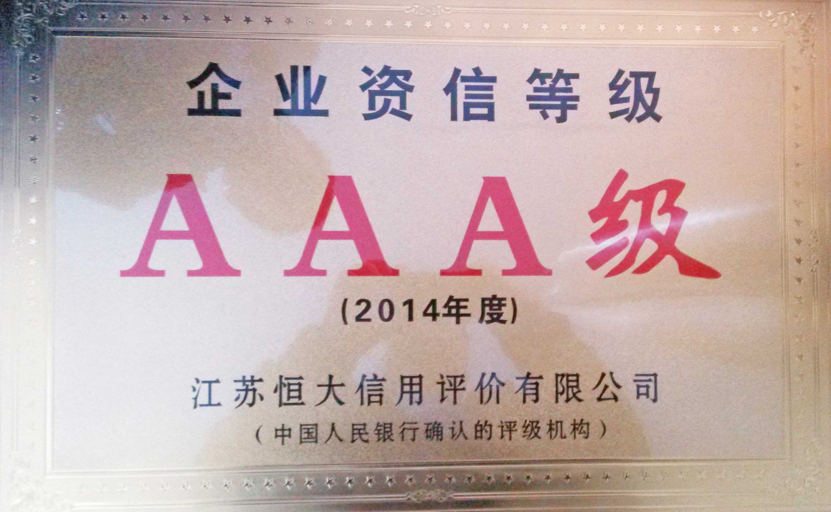 企业资信等级AAA级001