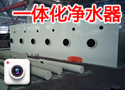 一体化净水器 设备国外产品