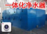国内 一体化净水器 设备