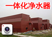一体化净水器 三台现场