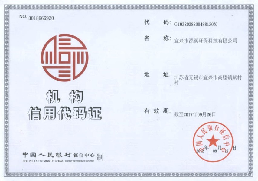 机构信用代码证