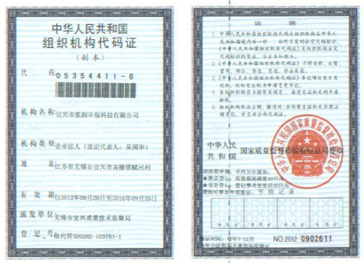 组织机构代码证