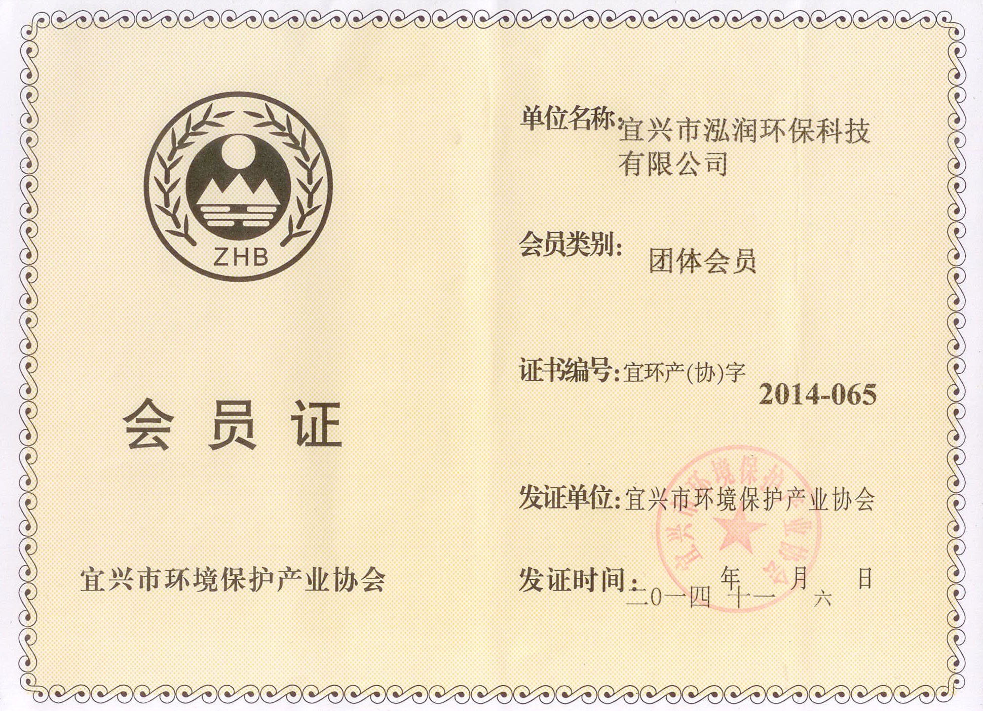 环境保护协会会员证