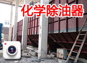 化学除油器4台连体现场制作