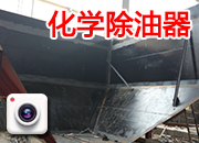 化学除油器第一台定位