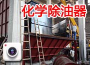 化学除油器4台顶部连体正在拼装