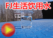 FJ型一体化净水器半年后回访